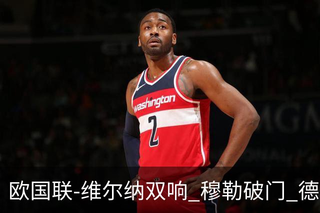 欧国联-维尔纳双响 穆勒破门 德国5-2大胜意大利