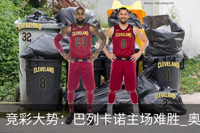 竞彩大势：巴列卡诺主场难胜 奥维耶多不败