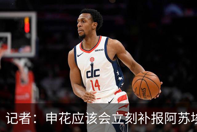 记者：申花应该会立刻补报阿苏埃，回归首秀将是周六足协杯